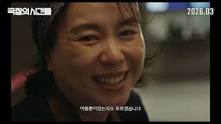 [극장의 시간들] 메인예고편
