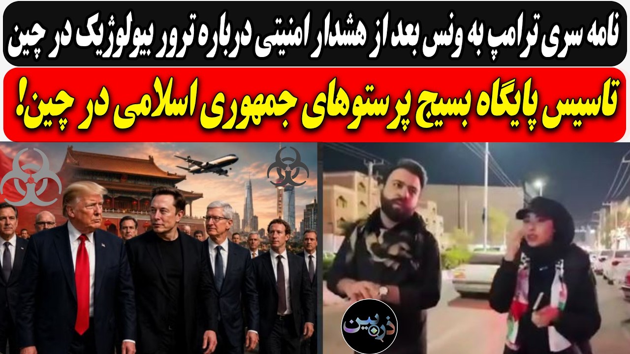 نامه سری ترامپ به ونس بعد از هشدار امنیتی درباره ترور بیولوژیک در چین/ پایگاه 