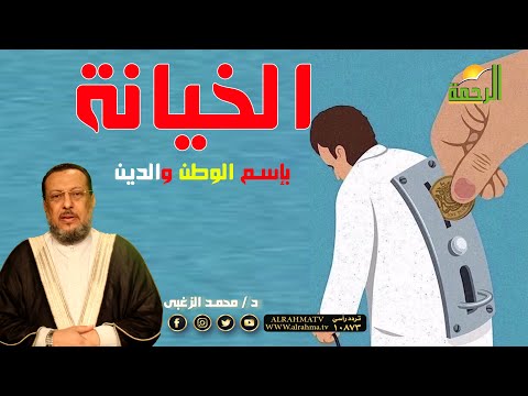 عندما ترتكب الخيانة بإسم الدين والوطنية فضيلة الدكتور محمد الزغبي مع محمد الشاعر فى الملف