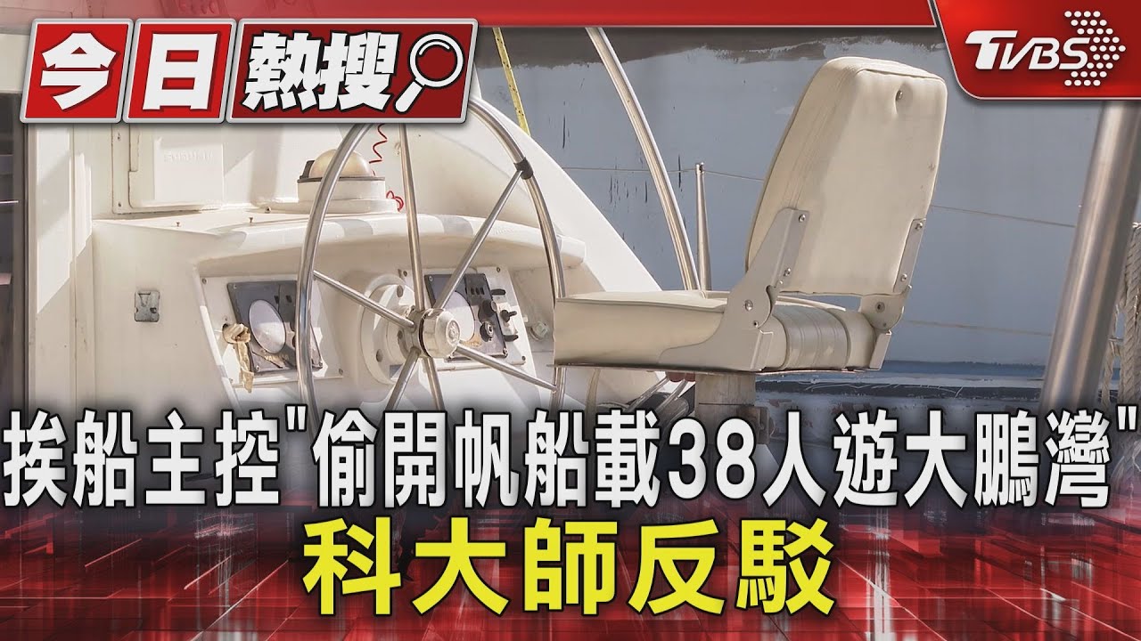 挨船主控「偷開帆船載38人遊大鵬灣」　科大師反駁