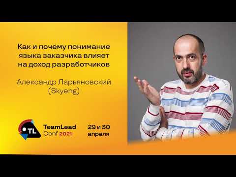 Как и почему понимание языка заказчика влияет на доход разработчиков / Александр Ларьяновский