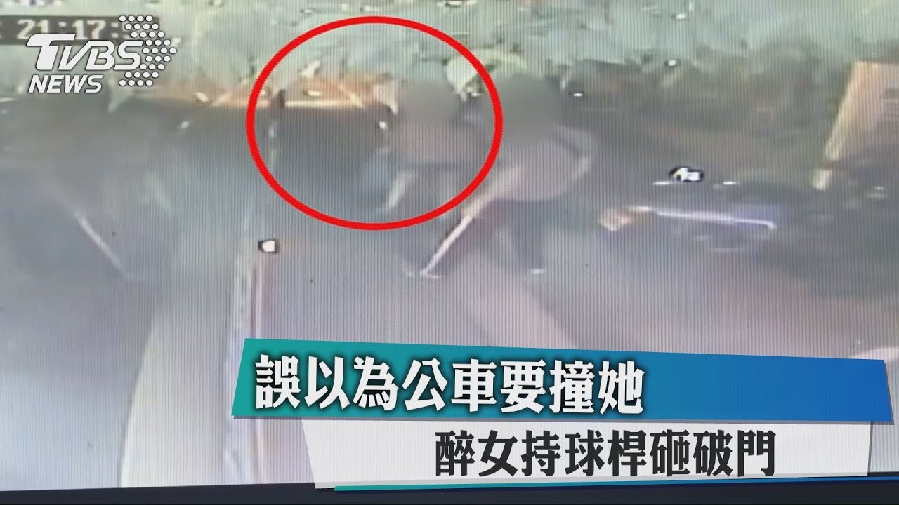 一桿打破車門!誤認公車要撞她 醉婦砸車洩憤