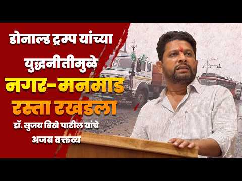 डोनाल्ड ट्रम्प यांच्या युद्धनीतीमुळे नगर-मनमाड रस्ता रखडला; डॉ. सुजय विखे पाटील यांचे अजब वक्तव्य