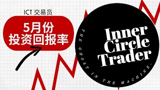 每天在YouTube直播的ICT交易员-5月份回报率大公开！