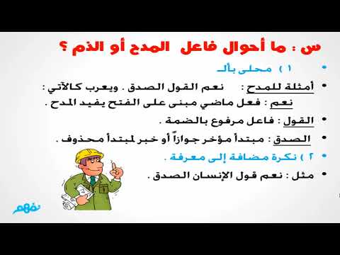 أسلوبا المدح والذم - لغة عربية - للصف الثالث الإعدادي - الترم الأول - المنهج المصري - نفهم