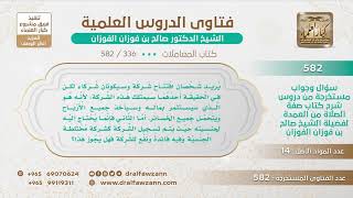 [336 -582]ماحكم افتتاح شركة بين شخصين أحدهما يحمل الجنسية الأجنبية ليس له شيء من الربح ولكن من أجل..