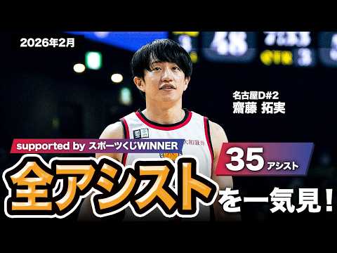 【一気見Bリーグ by スポーツくじWINNER】名古屋D#2 齋藤 拓実の2026年2月の全アシストまとめ｜りそなグループ B.LEAGUE 2025-26 シーズン