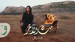 كلمات اغنية من الاخر رحمة رياض