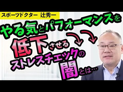 芸術・スポーツ文化学科 【医師の告白】やる気とパフォーマンスを落とす義務化されたストレスチェックの闇とは？（スポーツドクター　辻秀一） 1
