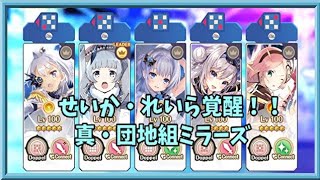 【マギアレコード】みかづき荘を越えろ！大東団地の絆【ミラーズ】