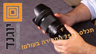 תכלס- עדשה שאין כמותה- ה Sigma 35 f1.2 ART, עדשת ה 35 המהירה בעולם, ולא רק...