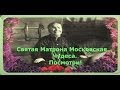 Святая Матрона Московская.Чудеса.Посмотри! 