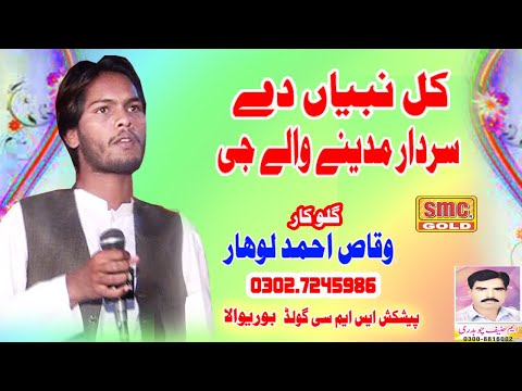KUL NABIYAN DE SARDAR MADINE WALE JI BY WAQAS AHMAD LOHAR PART 1 HD 2022