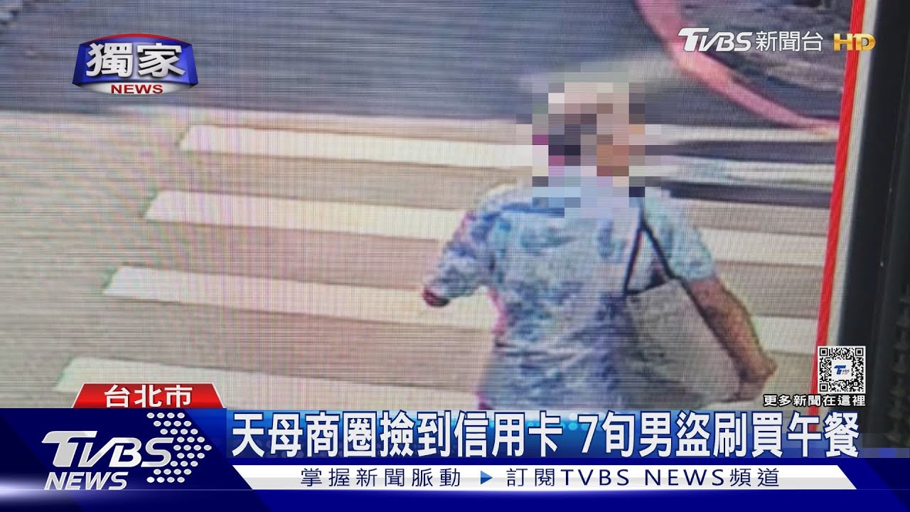 天母商圈撿到信用卡　7旬男盜刷買午餐