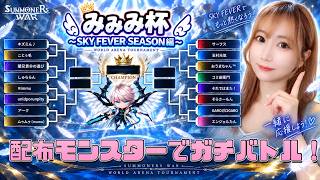 【Summoners War】みみみ杯～SKY FEVER編～☆彡イベント配布モンスターでワリーナガチバトル！【あゆみぃな】