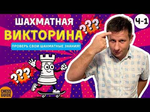 Шахматный квиз