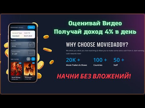 MOVIEDADDY Простой и быстрый доход на оценке видео