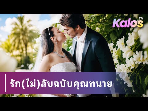 ชายตั้งใจหย่ากับภรรยาที่ไม่เคยพบ แต่ไม่รู้ว่าทนายที่จ้างมาคือภรรยาของเขาเอง