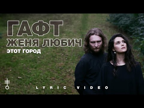 ГАФТ & Женя Любич - «Этот город» (Lyric Video)