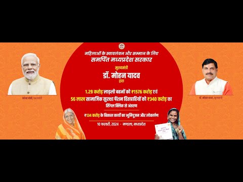 मंडला में लाड़ली बहनों को राशि का अंतरण एवं विभिन्न विकास कार्यों का लोकार्पण व शिलान्यासा