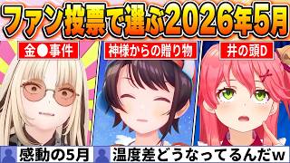 【見逃し厳禁】ファン投票で選ぶ2026年5月名場面BEST10！感動回・カオス・爆笑までファン必見の名場面が勢揃いのランキングが誕生！【ホロライブ・切り抜き】