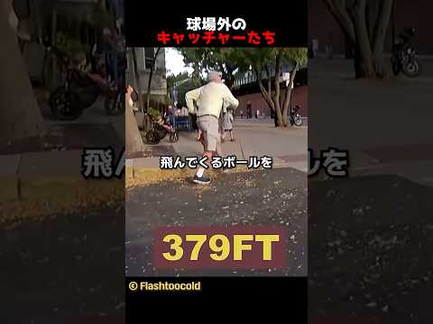 球場外のキャッチャーたち