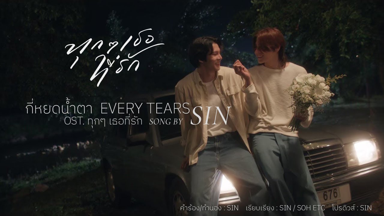 [Music Video] Every Tears - กี่หยดน้ำตา (Ost. Every you, Every me ทุกๆ เธอที่รัก) Song by SIN