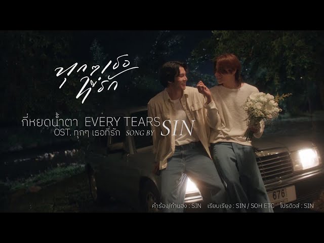 [Music Video] Every Tears - กี่หยดน้ำตา (Ost. Every you, Every me ทุกๆ เธอที่รัก) Song by SIN
