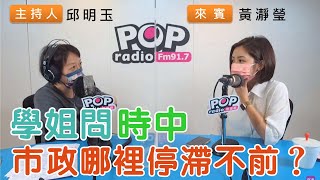 [討論] 學姐黃瀞瑩變政治老油條了