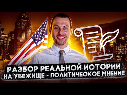 Убежище в США на основании политического мнения. Разбираем реальную историю | Трей Консалтинг – 2021