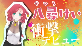 [Vtub] 貓宮日向室友 八尋けい出道