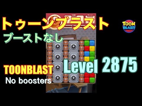 トゥーンブラスト 2875 ブーストなし toonblast 2875 No boosters