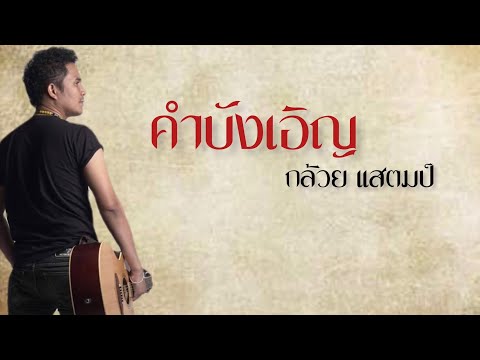 เพลง คำบังเอิญ ของ กล้วย แสตมป์ ใน YouTube