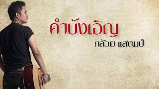 คำบังเอิญ – กล้วย แสตมป์