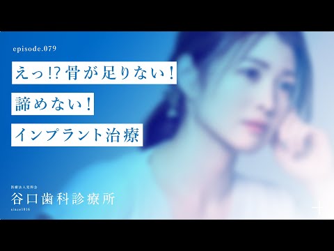 第79話 えっ⁉️骨が足りない❗️-諦めない❗️-インプラント治療 -札幌駅前-赤れんがテラス６階-谷口歯科診療所