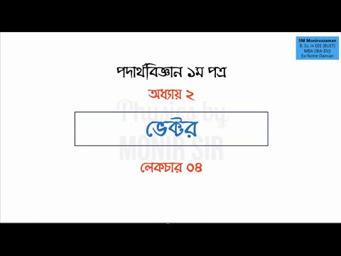 HSC Physics 1st paper-Chapter 2 vector-Lecture 4-Notre-dame Teacher