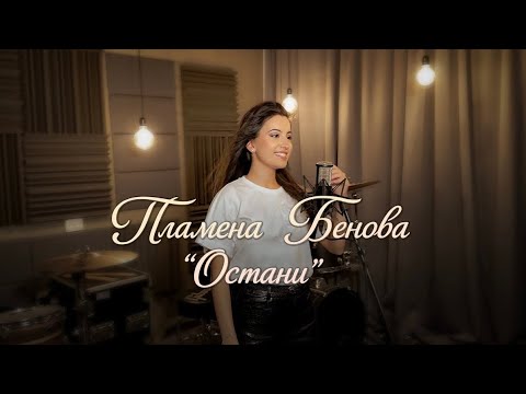 Пламена Бенова - Остани | Plamena Benova - Stay (Official 4K Video)