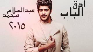 كلمات اغنية ادق الباب عبدالسلام محمد