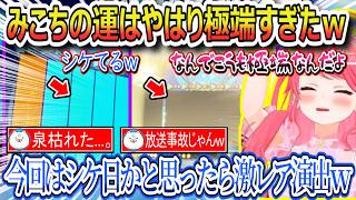 みこちの運はやはり極端すぎたｗ、前回に比べてシケ日だったみこちｗ、☆５が当たるたびにOPに触れることが多いみこちｗ、フェイスマウンテンの発案者はまさかのみこち？...【さくらみこ/ホロライブ切り抜き】