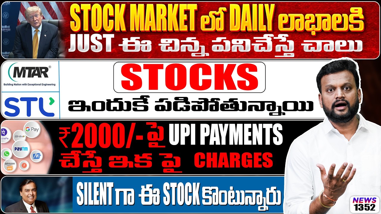 Stock Market లో Daily లాభాలకి just ఈ చిన్న పనిచేస్తే చాలు | ambani silent గా ఈ