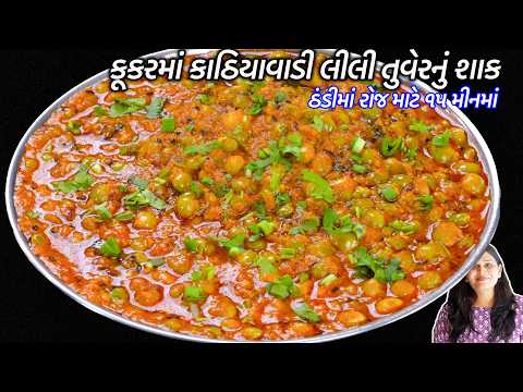 ઊંધિયાને ટક્કરમારે તેવું કૂકરમાં કાઠિયાવાડી લીલી તુવેરનું શાક | Lili tuvar nu shaak | Lilva nu shaak