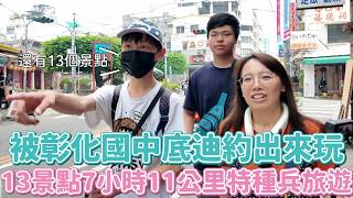 [問卦] 孫女跟國中生彰化一日遊影片破百萬了