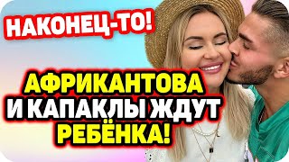 Свершилось! Африкантова и Капаклы ждут ребенка. ДОМ 2 НОВОСТИ Раньше Эфира (10.10.2020).