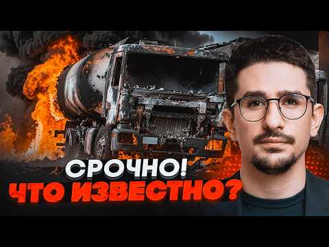 ⚡️9 ХВИЛИН ТОМУ! 1300 УДАРІВ ПО ЛОГІСТИЦІ РФ! Нове пекло НА ТРАСІ В КРИМ. Горять БЕНЗОВОЗИ / НАКІ