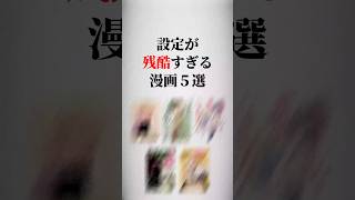 設定が残酷すぎる漫画5選🫨 #漫画紹介 #おすすめ漫画 #漫画