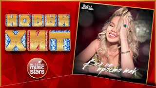 ВСЁ НЕ ПРОСТО ТАК ★ ЕЛЕНА КНЯЗЕВА ★ НОВАЯ ПЕСНЯ ★ НОВЫЙ ХИТ ★ NEW HIT ★