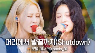Download lagu 문별(Moon Byul)·이서연(LEE SEO YEON)의 매혹적인 듀엣 '머리에서 발끝까지(Shutdown)'♬｜비긴어게인 오픈마이크 mp3