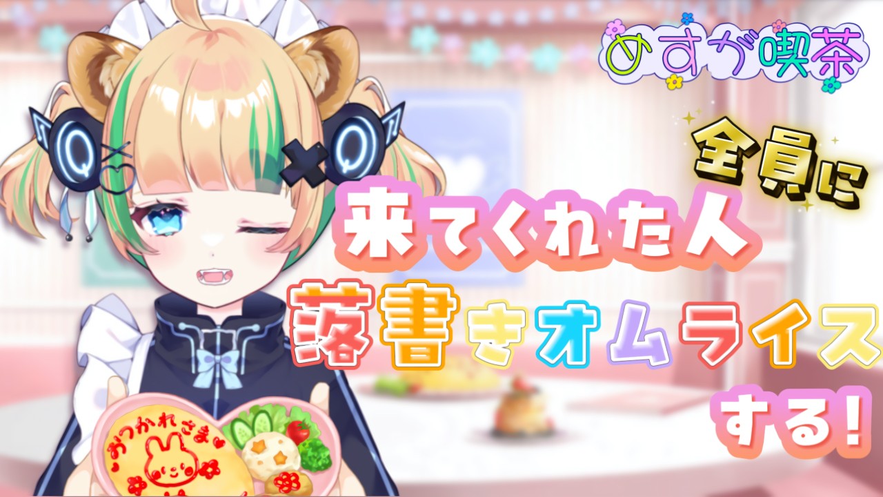 🔴【雑談】来てくれた人全員に落書きオムライスする💛【#新人Vtuber / #月宮くぅ】