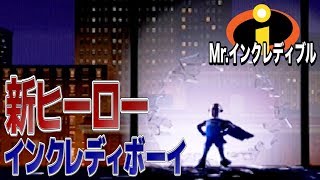 #3【Mr.インクレディブル】スーパーヒーローにの爆誕!!【TINO】ゲーム実況