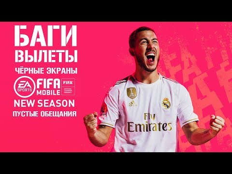 Баги, Вылеты, Чёрные Экраны FIFA 20 mobile